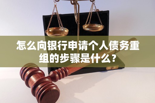 唐山怎么向银行申请个人债务重组的步骤是什么？